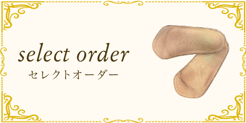 セレクトオーダー