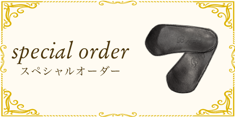 スペシャルオーダー