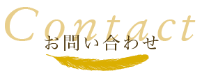 お問い合わせ