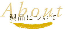 製品について