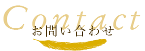 お問い合わせ